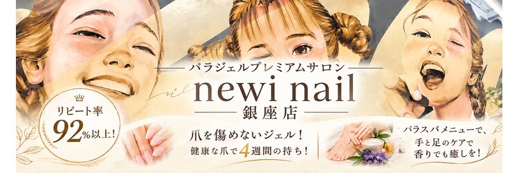 ネウィ ネイル 銀座(newi nail)のサロンヘッダー