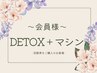 会員様☆再来チケット DETOX＆マシーン