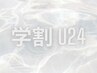 卒業式入学式などイベント前に☆【学割 U24】まつ毛パーマ ¥3500