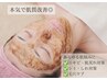 【本気の肌質改善！】短期間で美肌を叶える★和漢ハーブピーリングコース90分