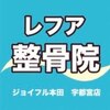 レフア整骨院ジョイフル 本田宇都宮店のお店ロゴ