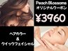 【☆Peachオリジナルク-ポン☆】根元カラ-+フェイシャル ¥4840→￥3960