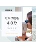 ◆初回限定セルフ脱毛◆40分　¥6000→¥4000