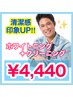 【清潔感UP☆モテるメンズに】高濃度ホワイトニング2回+クリーニング￥4,440