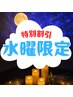 【水曜日限定】眼筋ほぐし15分＋ヘッドスパ30分(足湯なし)￥6050→￥5400