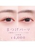 【リピート率No.1】まつげパーマ ¥4,000-