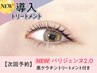 【次回予約★5%OFF】【NEW】パリジェンヌ+黒ケラチン導入Tr【¥5100】