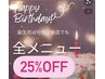 再来限定【お誕生月通い放題】ヘッドスパ☆エステ☆何度でも全25%off