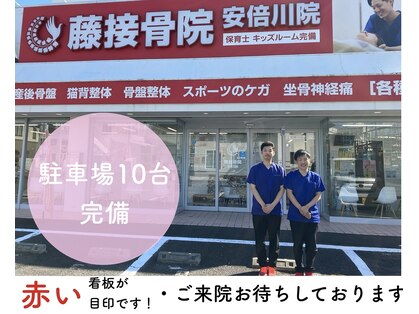 藤接骨院 安倍川院の写真