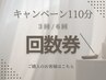 【回数券ご購入のお客様】キャンペーン110分(10分延長付き)