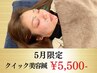 《60分で小顔》クイック美容鍼　¥5,500