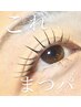 ◆まつげパーマ　（〇〇時30分のご予約希望はお電話でお願いします）