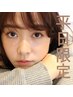 新生活応援☆6/13ご来店まで【平日】アイブロウWAX／￥4000/上記注意事項必読