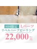 【リベルハーブピーリング・Lパーツ】美容液毛穴洗浄ハイドロ付22,000円
