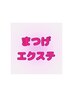 ▼ まつげエクステ ▼