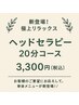 【新登場！極上リラックス】単体 疲労回復ヘッドセラピー 20分コース