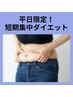 【平日限定】２ヶ月で集中ボディメイク　選べる3パーツ×全8回　¥100,000円