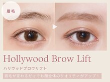 【おすすめ◎】《ハリウッドブロウリフト》眉毛を整えてお顔のクオリティアップ◎毎日のメイクの時短にも！