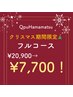 【クリスマス期間限定！】Qpuプレミアムフルコース￥20,900→￥7,700