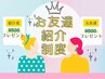 【ご友人・ご家族をぜひご紹介ください！】ご紹介者様¥500オフ♪