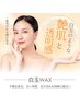 【5月限定】白玉WAX&顔脱毛でWアプローチ(毛穴洗浄付)化粧ノリUP↑¥14000→