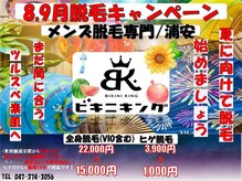 ビキニキング 浦安店