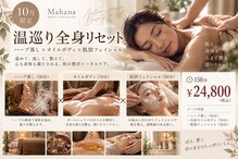 マハナ(mahana)