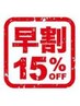 【早割】フェイシャル14日(2週間)以内15%off