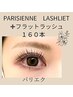 2回目同価格！パリエク【パリジェンヌ＋フラットラッシュ160本】13500