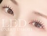 【話題の新技術◎】高持続LEDエクステ120本7350円