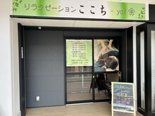 ここちヨイ(ここち-yoi)