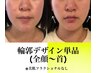 【小顔・二重あご・たるみ・シワ改善◎】輪郭デザイン単品(顔～首まで)
