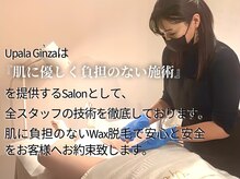 ウパラギンザ(Upala Ginza)の雰囲気（熟練したスタッフによる施術で信頼の施術◎リピーター90%サロン）