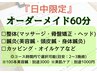 【9時～15時開始まで限定】オーダーメイド60分5900円
