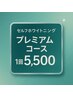 【都度払い】 ワンランク上のケアで黄ばみをごっそり除去◎プレミアムコース