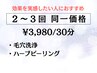 2~3回同価格◎続けて変わる実感コース ¥3,980/30分(前回から3ヶ月以内)