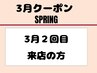 スプリング割引【来店すればするほど】¥500～¥650割引6/30～7月末まで