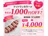 ★7月31まで【FOOT★ワンカラー☆キャンペーン】¥4000 オフ代別途