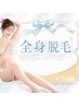 【防府駅5分/完全個室】全身脱毛（VIO）（都度払い）1回目から効果を感じたい