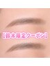 【鈴木限定】60分で完了♪時短眉ワックス&美眉スタイリング￥5,500