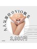 【話題沸騰！VIO脱毛 】ニオイ・ムレ改善！始めて損ナシ♪