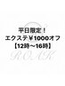 【平日14時～16時開始の方限定】エクステ¥1000割♪