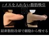 【6月限定クーポン半額以下☆】最新次世代脂肪冷却4箇所が破格¥79200→¥29800
