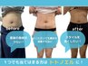 8月限定！夏に向けてダイエット！　整体＋痩身エステ(お試し)　4500円