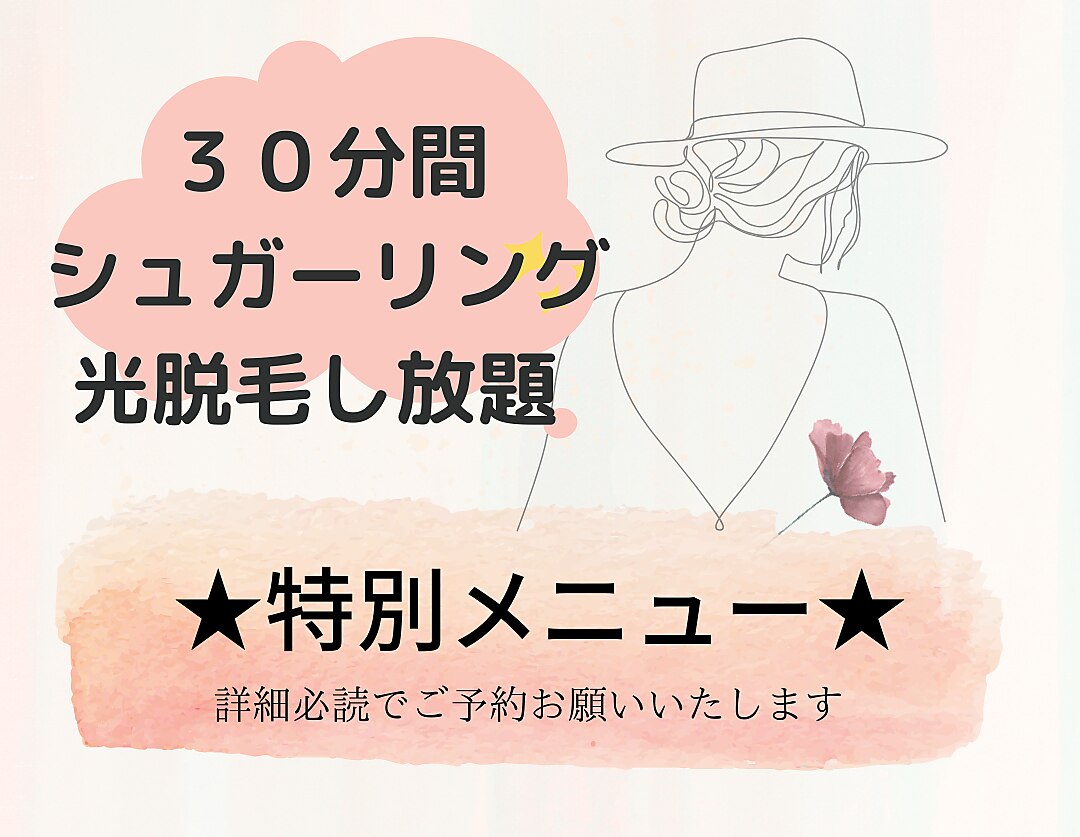 30分間脱毛し放題♪シュガーリング脱毛＋光脱毛9000円　口コミ投稿必須