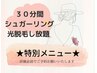 30分間脱毛し放題♪シュガーリング脱毛＋光脱毛8500円　口コミ投稿必須