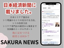 サクラ 伊勢原店(SAKURA)の雰囲気（30代～50代のスタッフ自らが改善◎脱ファンデ◎お肌悩みは当店で）