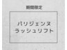 【6/15まで限定】パリジェンヌラッシュリフト¥4500