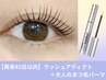 《45日以内10%OFF》まつ毛パーマ+アディクト10％OFF 