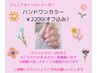 ジュニアネイリスト施術　ジェルハンドワンカラー　￥2200　オフ込み